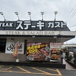ステーキガスト - 