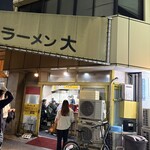 ラーメン 大 - 