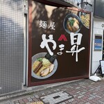麺屋 やま昇 - 