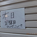 とんかつ檍 - いっぺこっぺ本日定休でした