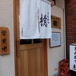 とんかつ檍 - 丸山吉平さん～