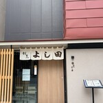 割烹よし田 - 