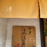 よし房 凛 - 