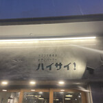 ツマンデ呑める みやこパーラー ハイサイ! - 