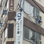 ヒナタ屋 - 