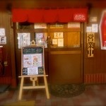 めだかタンタン - お店の外観♡むっちゃかわいい♡「営業中」の文字がかなり大きく書かれていて、おもしろ〜い。ここまで札を有効利用をして書かれたのって、はじめてみたかも！【2015年3月5日撮影】