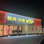 焼肉・冷麺ヤマト - 
