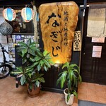 地酒と地産料理 なぎじ - 