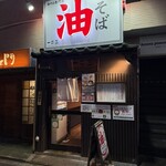 油そば　一二三 - 