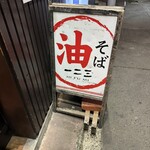 油そば　一二三 - 
