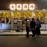 大衆酒場また会いにゆきます。 - ファサード
