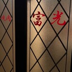 富光 - 
