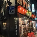 小籠包 包包包 - 外観