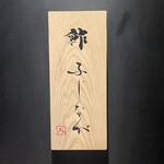 鮓 ふじなが