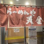 らーめんや天金 - 