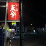 らーめんや天金 - 