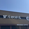 星乃珈琲店 - 看板