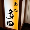 鮨処 多田 - 