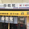 白乾児 - 