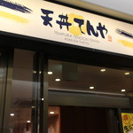 天丼てんや - 外観