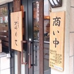 旬の味　菜々せ - 