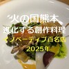 花小町 - 素晴らしい感性のオーナーシェフですよ！