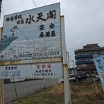 割烹 水天閣 - 