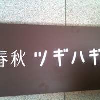 春秋ツギハギ 日比谷 - 看板