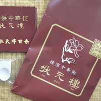 状元樓 横浜中華街本店 - 2015/2　袋、説明書、栗剥き