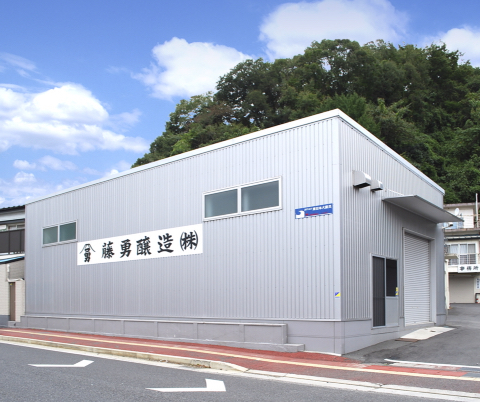 藤勇醸造株式会社 - 釜石（その他）の写真