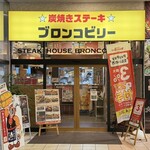 ブロンコビリー - 