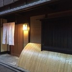 祇園にしむら - 