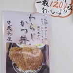 梵天茶屋 - 梵天わらじカツ丼のポスター
