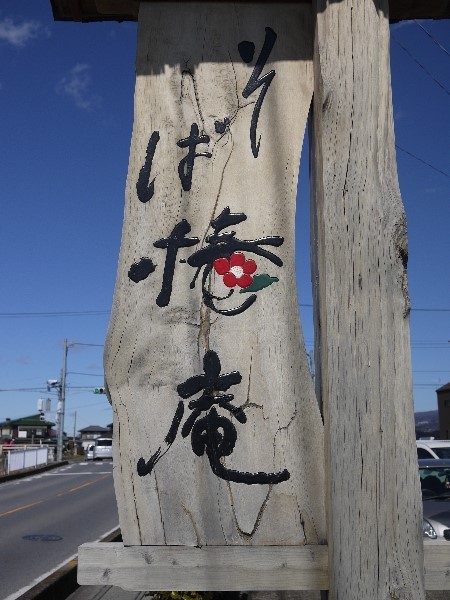 そば椿庵 八木原 そば 食べログ