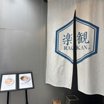 楽観 - 