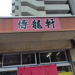 博龍軒 - 