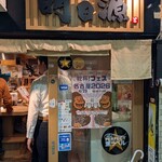 天ぷらと日本酒 明日源 - 
