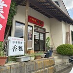 中華料理 香雅 - 