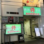 侍  - 