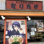 なりたけ - 