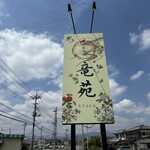 中国料理 竜苑