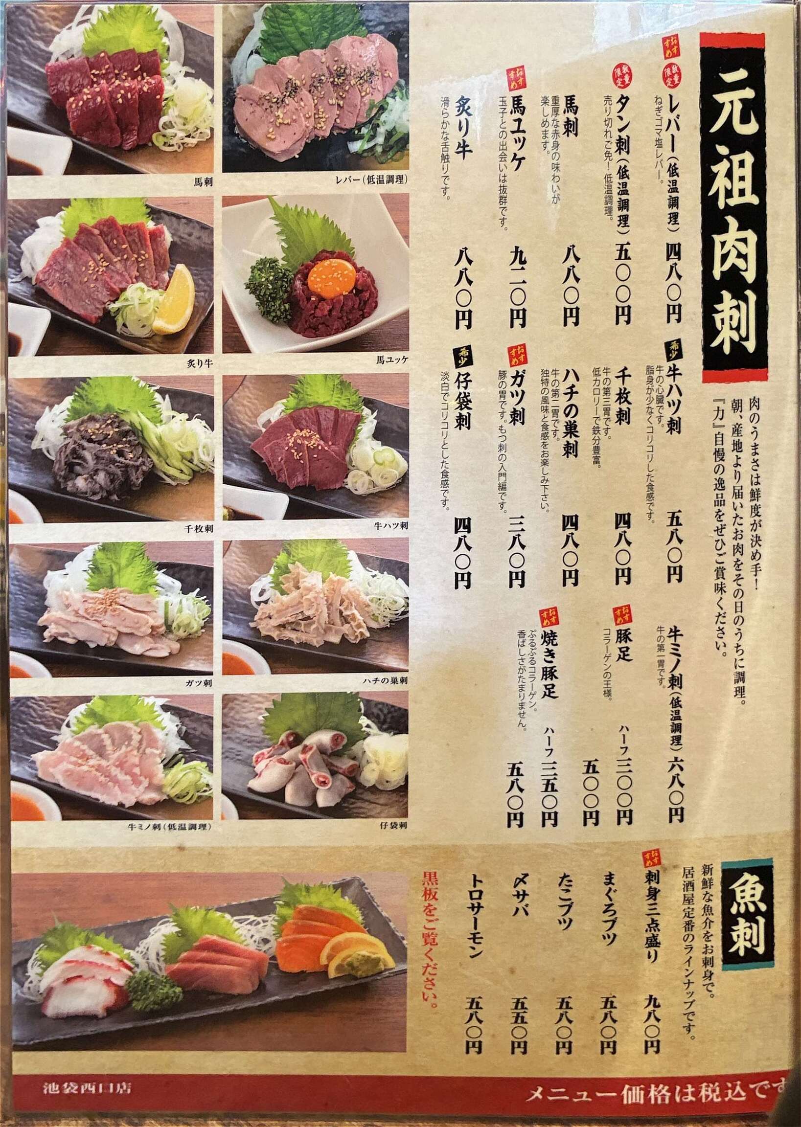 酒蔵 力 池袋 西口 店