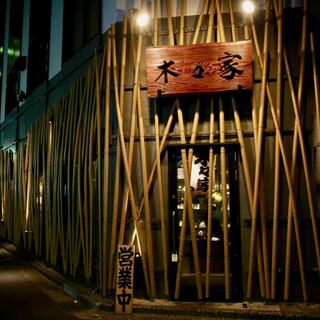 やきとん 木々家_2