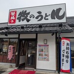 牧のうどん - 