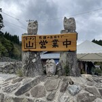 ラーメン山 - 