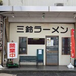 三鈴ラーメン - 外観