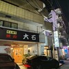大石 - 