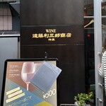 神泉 遠藤利三郎商店 - 