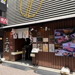 焼肉の三是 - 