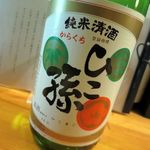 和酒おのろじ - 新亀　ひこ孫　純米　阿波山田錦